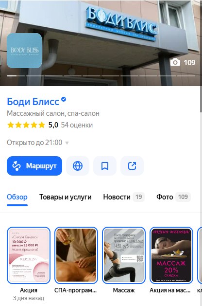 Карточка «Боди Блисс» в Яндекс Картах