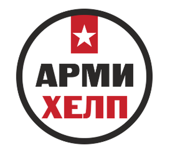 АрмиХелп